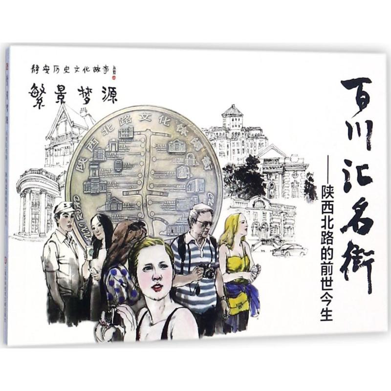 音像百川汇名街沈益洪 著;徐亦君 绘画