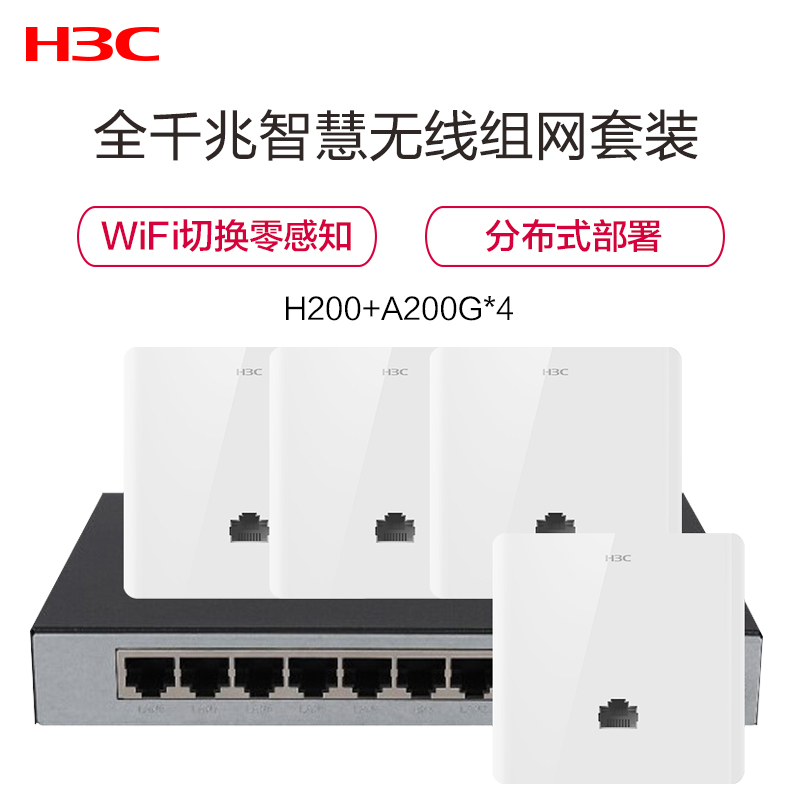 新华三(H3C)H200+A200G*4千兆双频无线面板AP套装专为大户型设计分布式面板AP