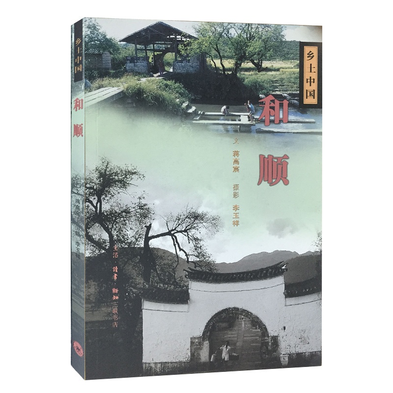[正版] 和顺/乡土中国 蒋高宸 编 李玉祥 绘 遥远边地上的一个人文世界近代中国城市乡村书籍 地域文化民间传统地域文化高清大图