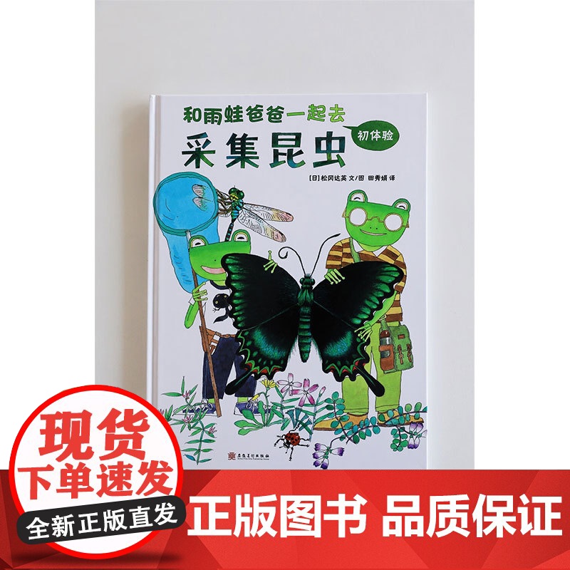 和雨蛙爸爸一起去采集昆虫 3-6岁 松冈达英 著 绘本高清大图
