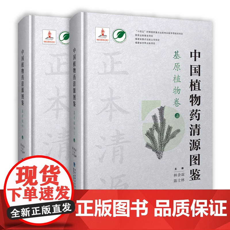 [店]中国植物药清源图鉴——基原植物卷高清大图