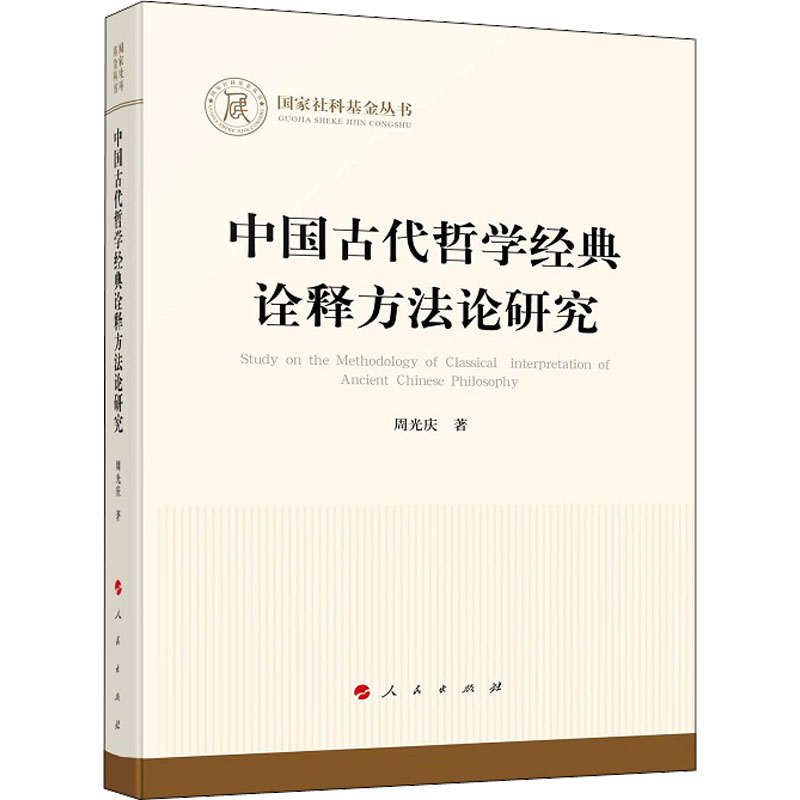 正版新书】中国古代哲学经典诠释方法论研究周光庆9787010238982