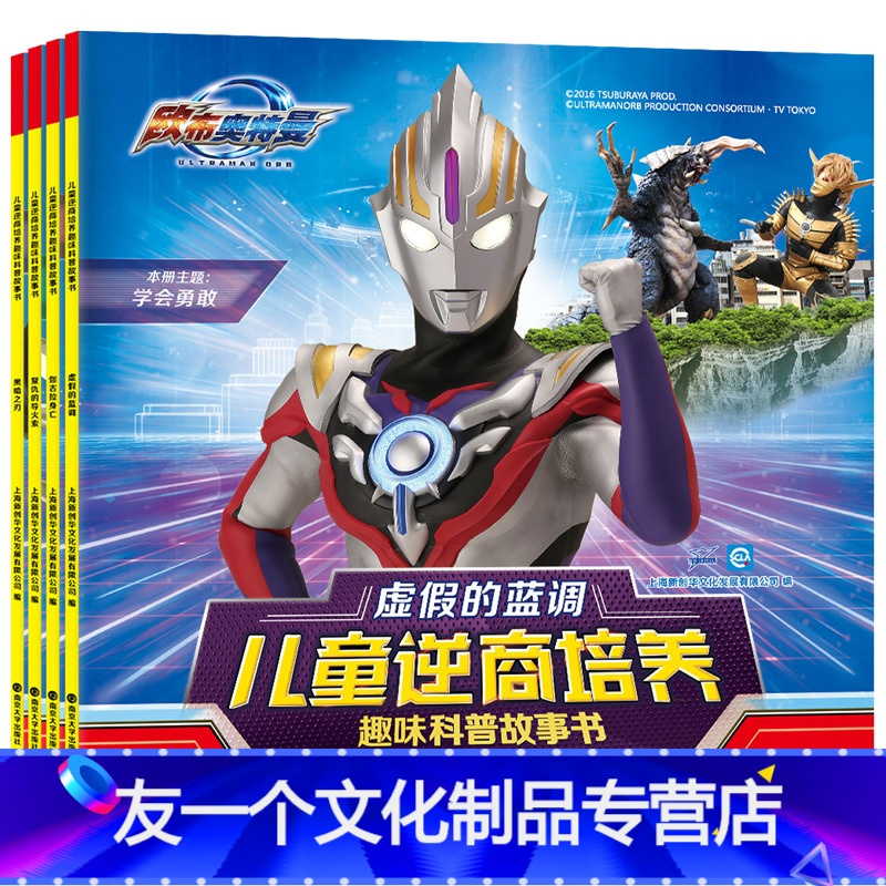 儿童逆商培养趣味科普故事书(套装共4册) [友一个正版]奥特曼书大全