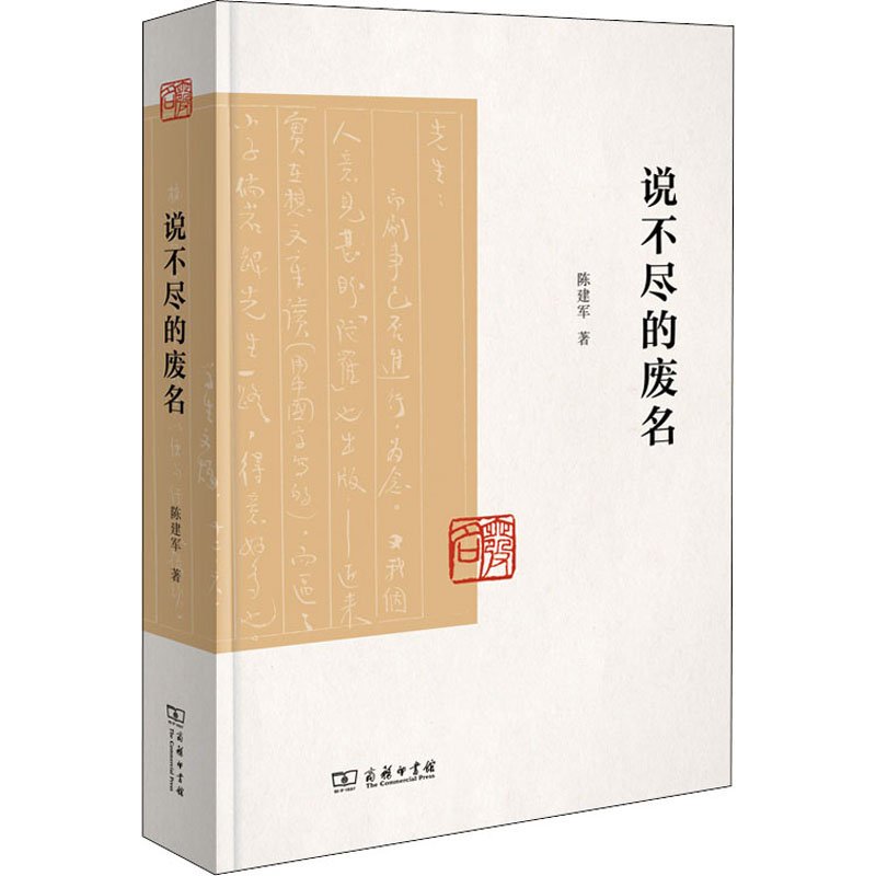 [正版]说不尽的废名 陈建军 著 世界文化文学 书店图书籍 商务印书馆高清大图