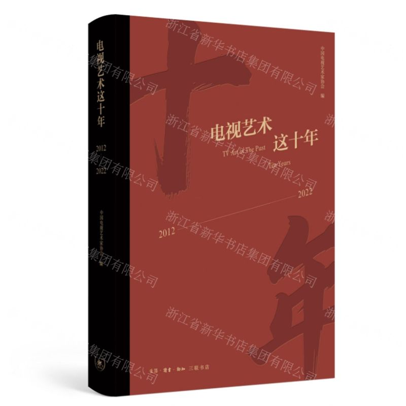 【N】电视艺术这十年(2012-2022)(精)-9787108075024