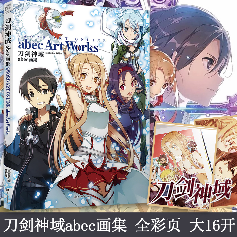 [正版] 刀剑神域abec画集 刀剑神域原画集刀剑神域小说周边美术插画集艺术设定集临摹动漫画册书 天闻角川高清大图