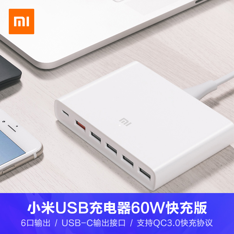 小米USB充电器60W快充版(6口)
