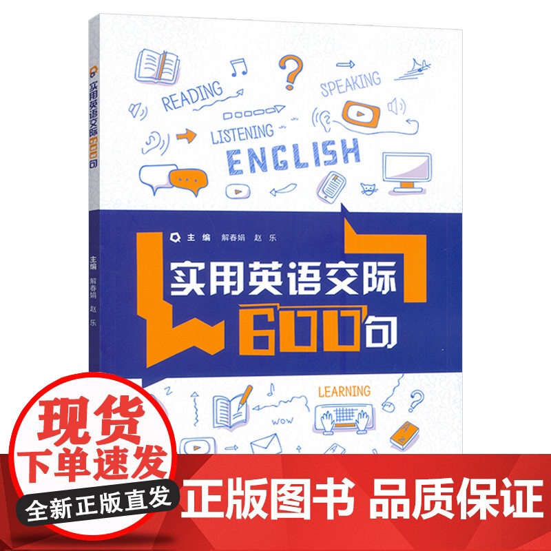2025实用英语交际600句 扫码内页音频 解春娟 赵乐编 实用生活英语 校园交际英语 口语交际技能外语教学与研究出版社高清大图