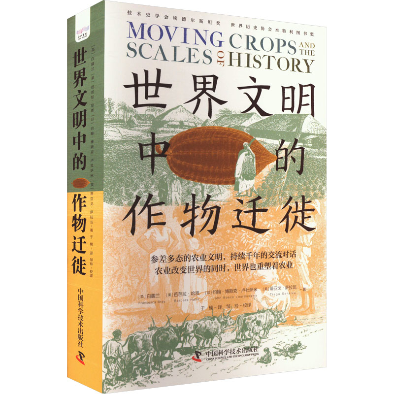 世界文明中的作物迁徙 (英)白馥兰 等 著 于楠 译 专业科技 文轩网