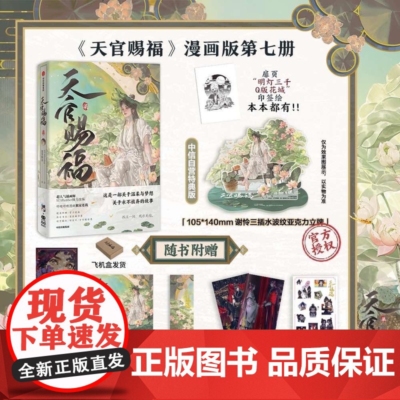 【特典版加赠谢怜水波纹亚克力立牌+镭射票咕卡贴纸】天官赐福 柒 墨香铜臭 STARember 哔哩哔哩漫画 天官赐福7