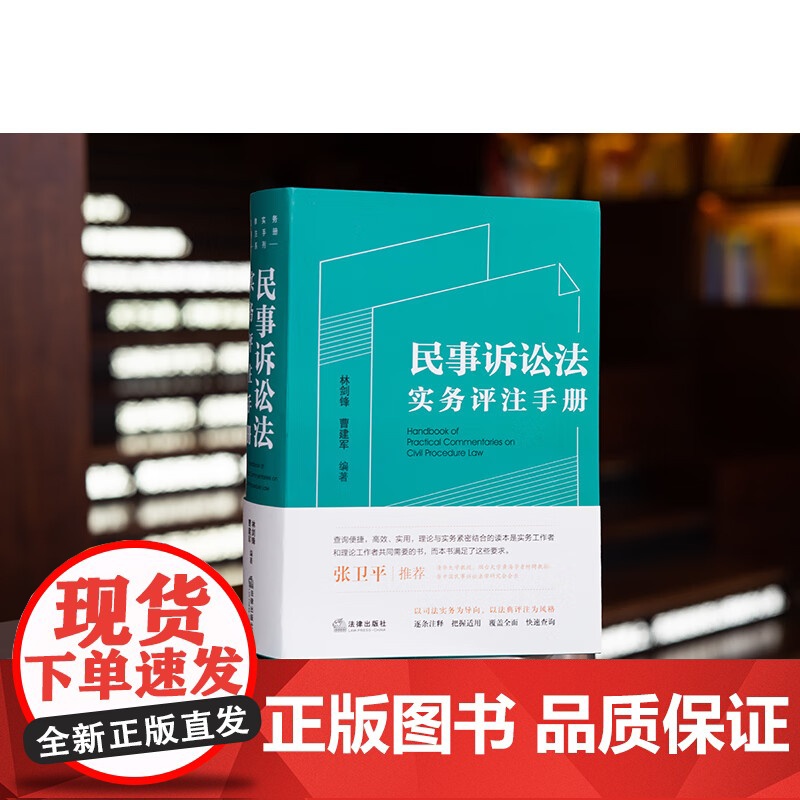正版 民事诉讼法实务评注手册 林剑锋 曹建军 编著 张卫平 逐条注释把握适用覆盖全面快速查询 法律出版社 9787519高清大图