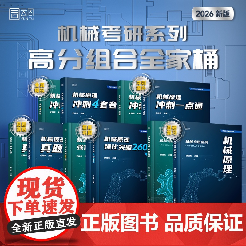 史瑞东2026考研机械宝典机械原理+机械设计+高分必刷260题660题 机械考研宝典25考研考点精讲名校真题精练精解指南