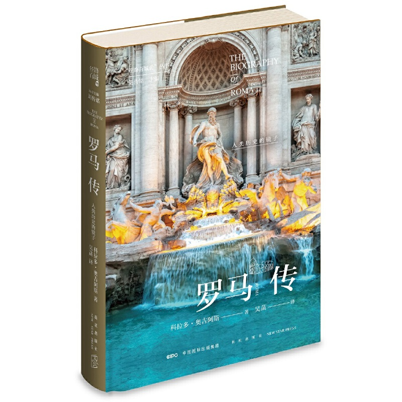 正版新书】罗马传 人类历史的镜子科拉多·奥吉阿斯9787513340205