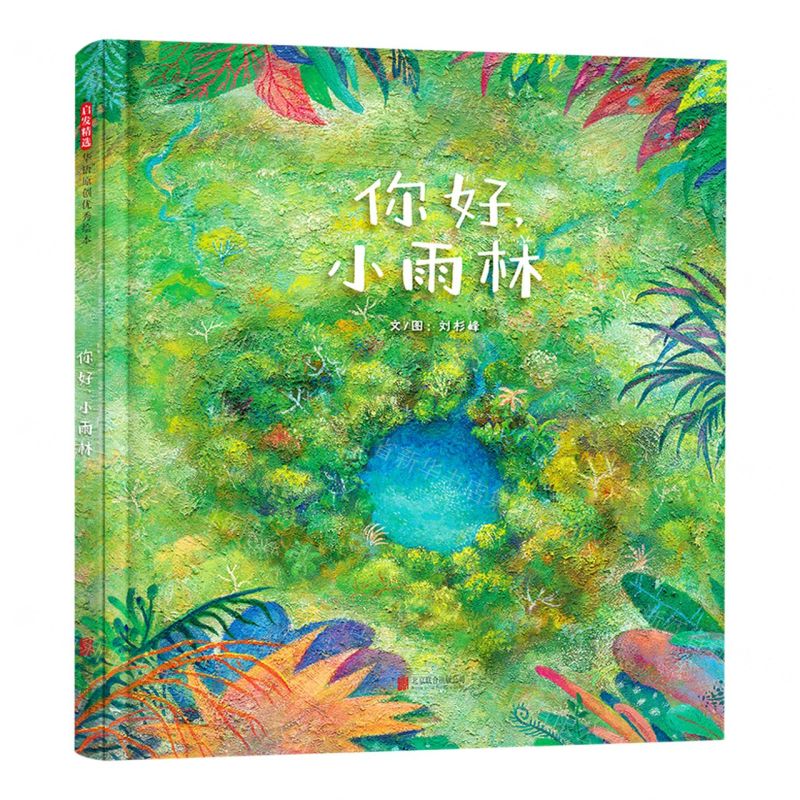 [N]你好小雨林(精)-9787559667779高清大图