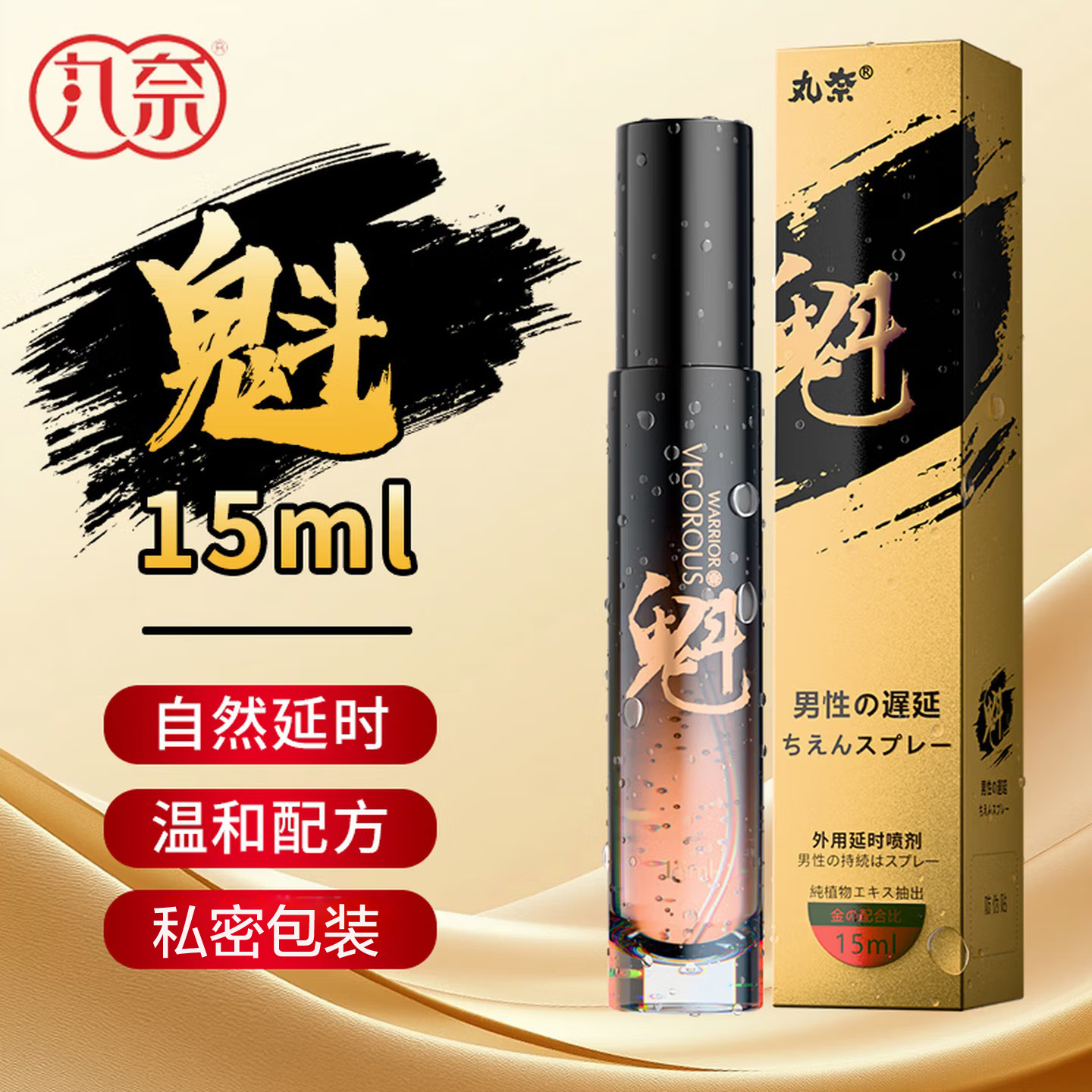 【认准正品】男用延时喷剂男性外用延时喷雾液男士夫妻房事时间延时巾情趣用具丸奈成人情趣性用品15ml