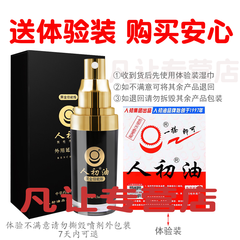 [认准正品]人初油男用延时喷剂 黑金倍能版气雾剂湿巾延时喷雾男性湿巾情趣成人性用品15ml高清大图