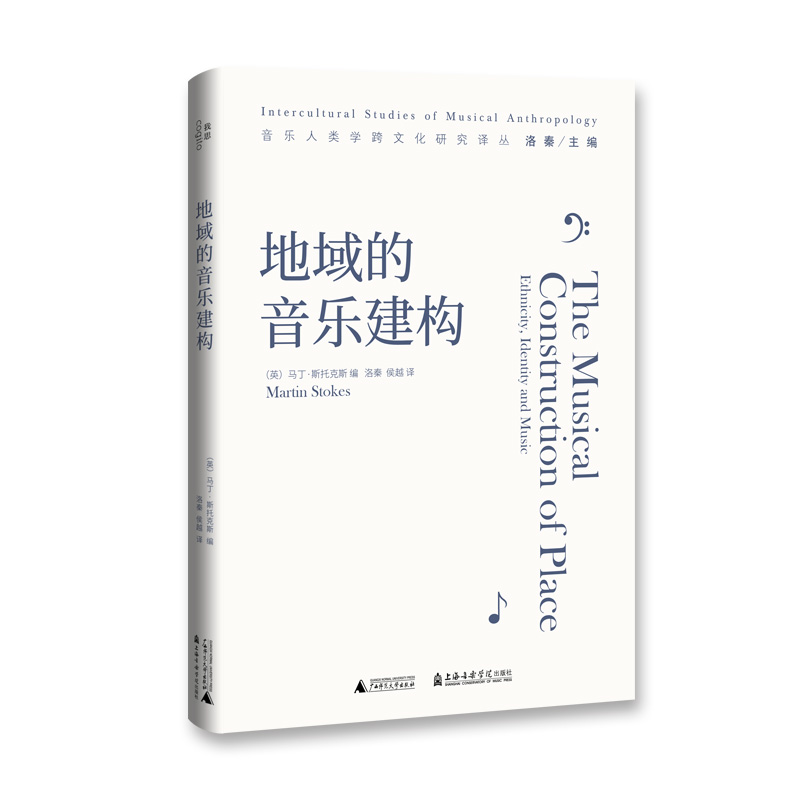 音像地域的音乐建构马丁·斯托克斯 著,洛秦 侯越 译,我思 出品