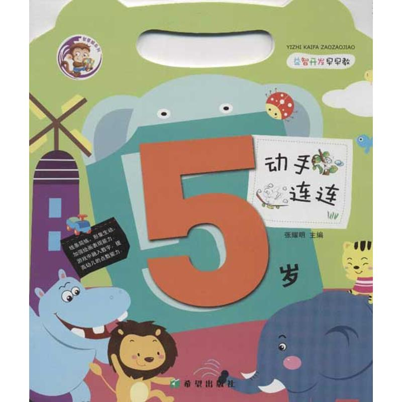 [M]益智开发早早教.动手连连.5岁-9787537957427高清大图