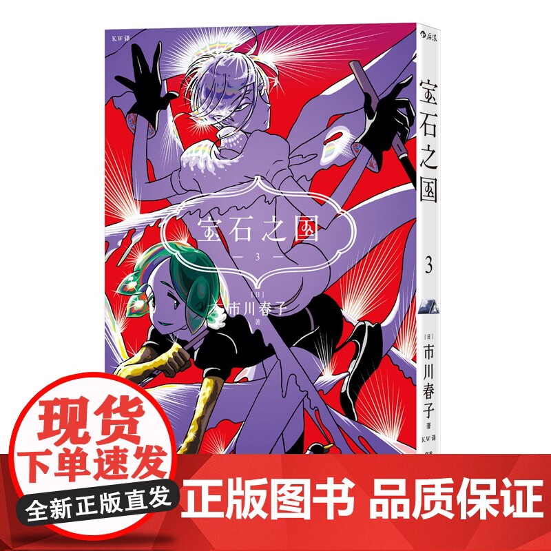 附赠镭射卡]后浪正版 宝石之国1-3 第一辑 市川春子 动漫原著漫画 奇幻热血剧情动漫 经典日漫书高清大图