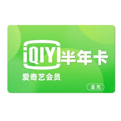 【直充】爱奇艺黄金会员半年卡