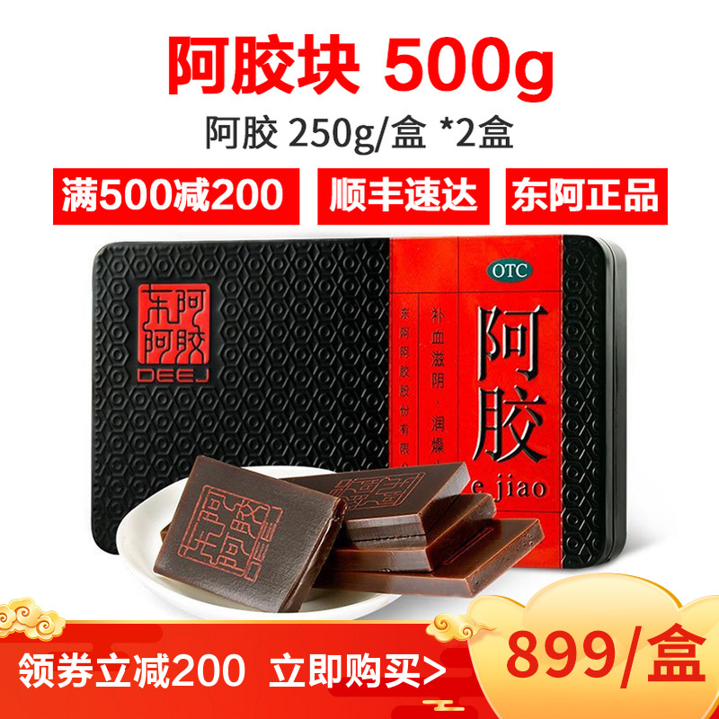顺丰免邮]东阿阿胶 阿胶块 500g OTC铁盒中成药女士补血虚萎黄滋阴润燥止血眩晕心悸心烦不眠肺燥咳嗽官方正品 硬膏剂