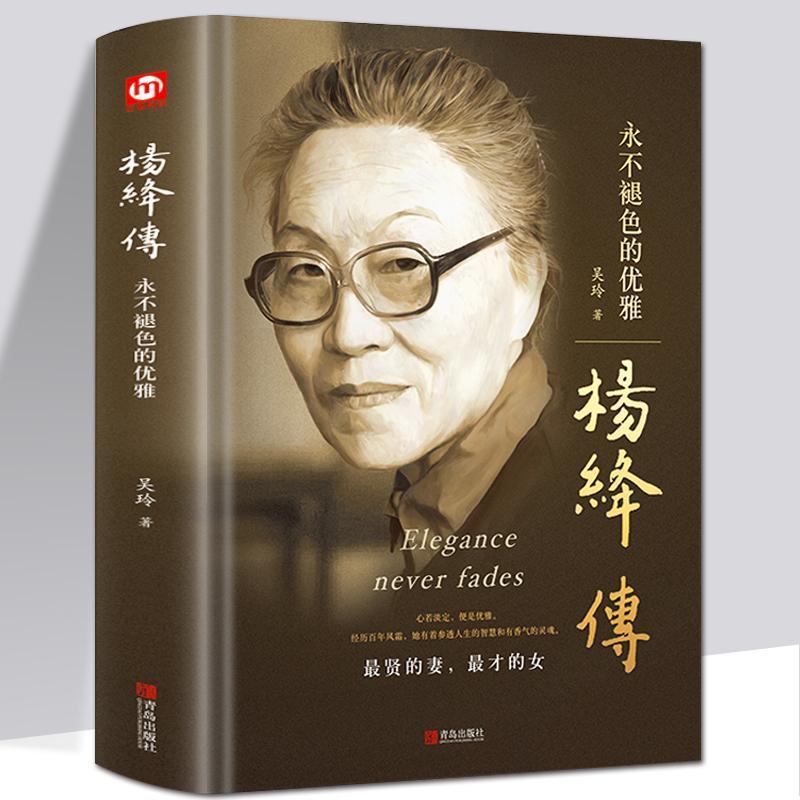 精装杨绛传且以优雅过一生人物传记作品集写杨绛先生的书个人全传如图