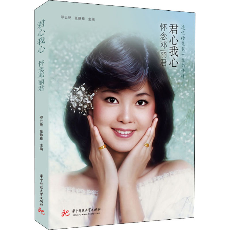 正版新书]君心我心 怀念邓丽君邓云艳,张静雅9787568078016高清大图