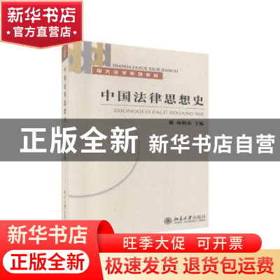 正版 中国法律思想史 杨鹤皋 北京大学出版社 9787301086179 书籍