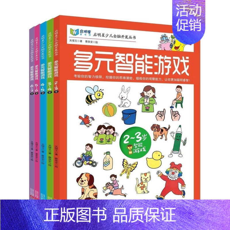 [正版] 启明星少儿全脑开发丛书:多元智能游戏(2-3岁)-4-5-6-7岁 共5册 多元智能 贴纸游戏书 少儿益智图书