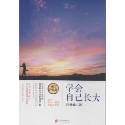11学会自己长大(修订升级版)978755021800022