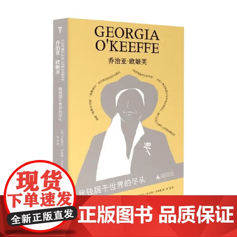乔治亚·欧姬芙 我独居于世界的尽头 艾莉西亚·伊内兹·古斯曼 著 历史高清大图