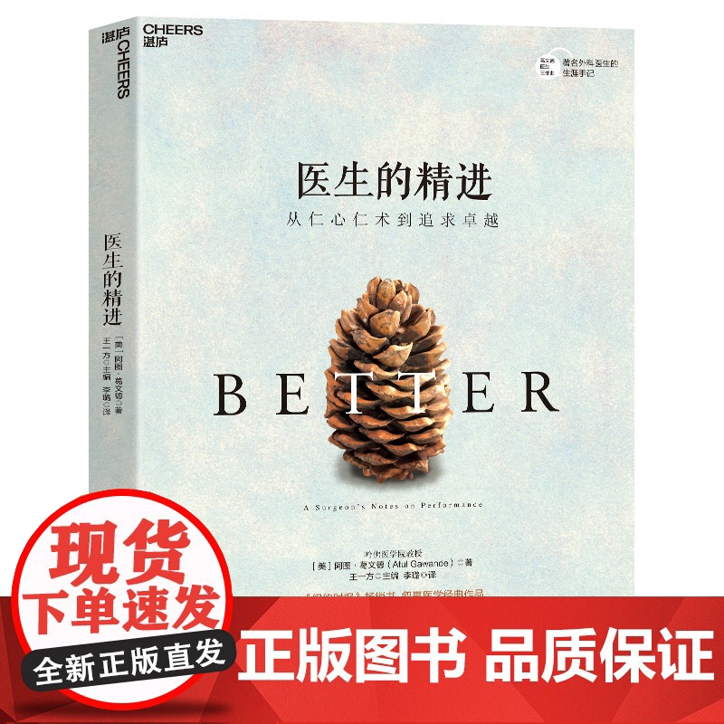 医生的精进:从仁心仁术到追求卓越 纽约时报书作家葛文德医生智慧之作 医患关系紧张的今天走进医生的生活 湛庐高清大图