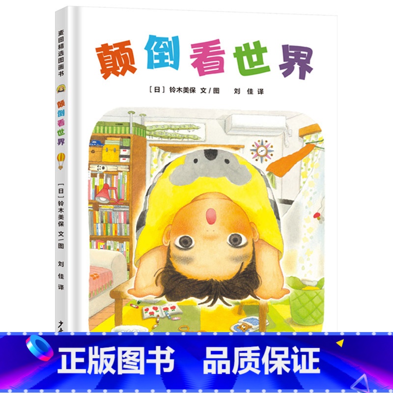 颠倒看世界 【正版】颠倒看世界硬壳精装图画书百班千人一年级换个角度看世界世界变得大不同一起来玩视觉探险游戏发现日常生活中