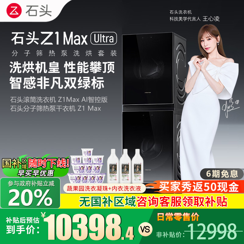 石头/roborock分子筛热泵洗烘套装 Z1 Max Ultra