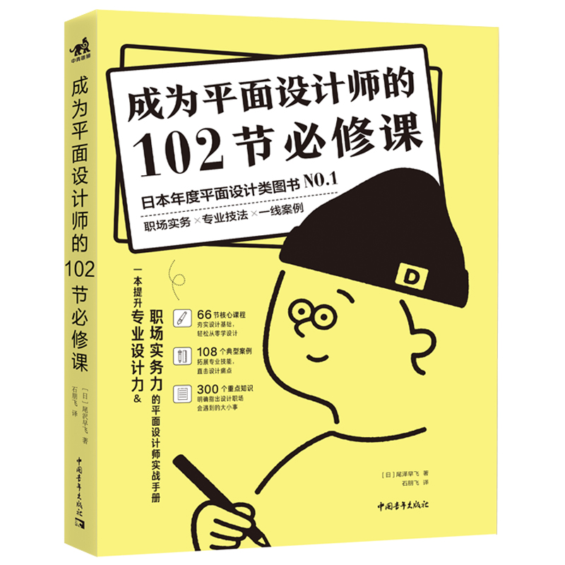 [正版]成为平面设计师的102节必修课 平面设计师实战手册 平面设计零基础入门教程书 日本年度平面设计书 设计师入门工高清大图