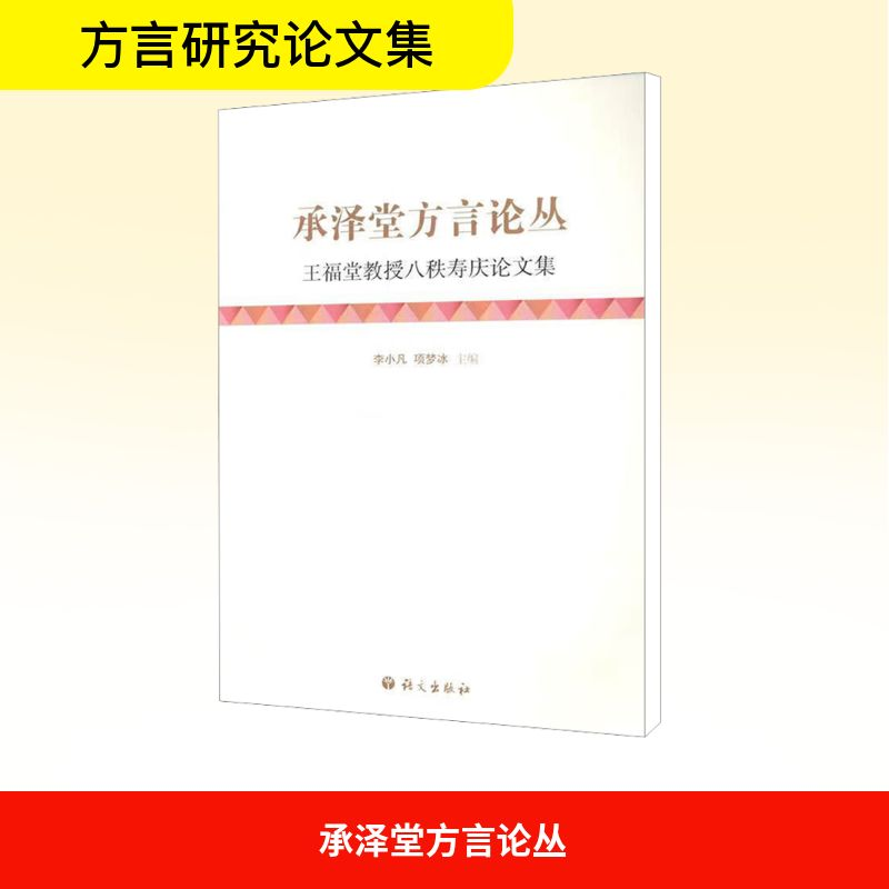 【M】承泽堂方言论丛-9787802412521