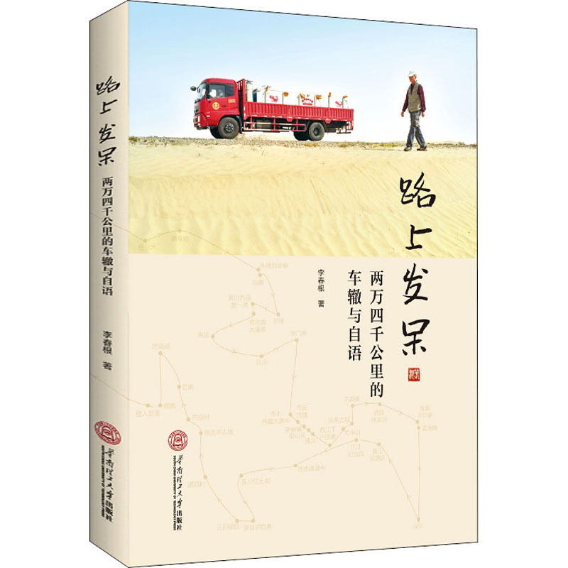 醉染图书路上发呆 两万四千公里的车辙与自语9787568878高清大图