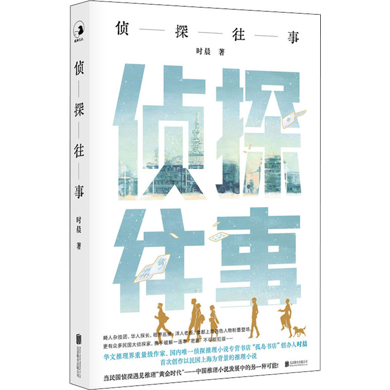 [M]侦探往事 时晨 著 -9787559654427高清大图
