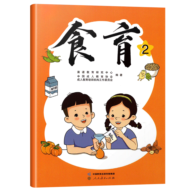 [正版]食育2 人民教育出版社出版高清大图