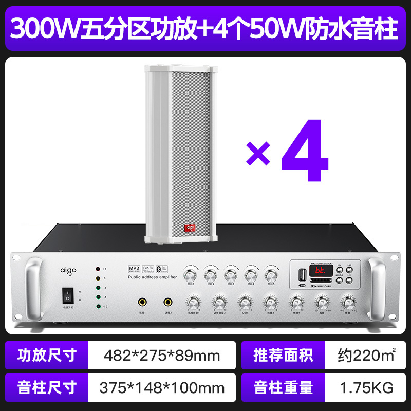 爱国者 音柱防水室外户外壁挂音响功放套装300W二分区功放+4个50W音柱 面积220m2