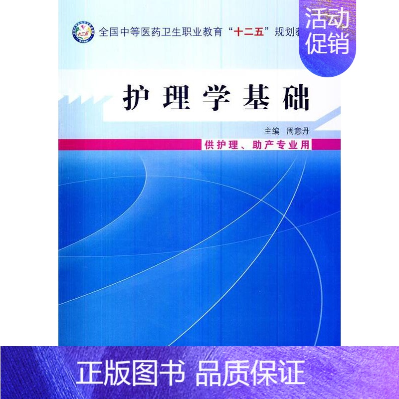 【正版】 护理学基础-(含光盘) 周意丹 医药卫生类 书籍 9787513215190