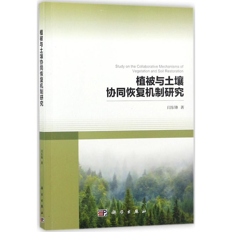[M]植被与土壤协同恢复机制研究 闫东锋 著 -9787030568830高清大图