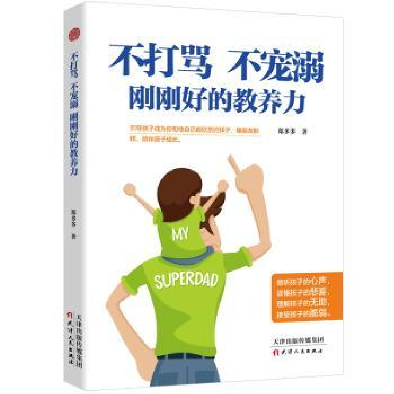 音像不打骂 不宠溺 刚刚好的教养力郑多多著