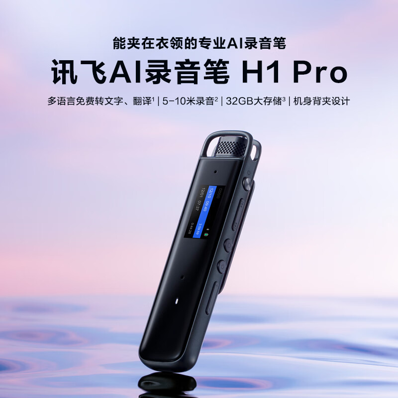 科大讯飞(iFLYTEK) 录音笔 H1pro