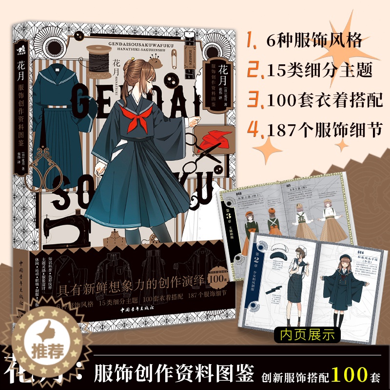 【醉染正版】正版 花月:服饰资料创作图鉴 创新服饰搭配 服装设计二次元美少女JK制服图鉴动漫漫画技法绘画手绘临摹画册