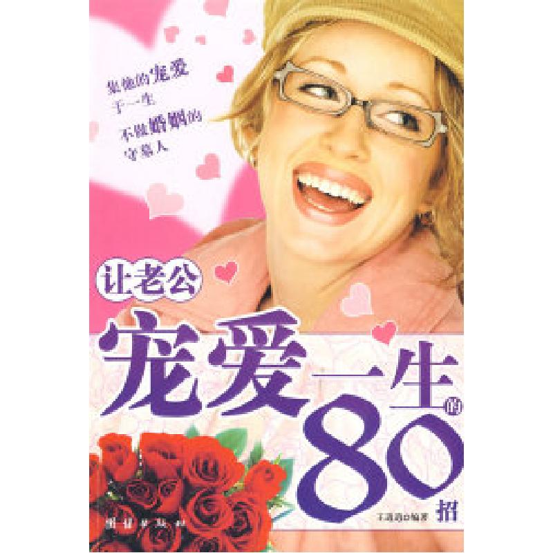 正版新书]让老公宠爱一生的80招王逍逍9787802145443
