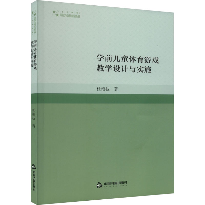 [醉染正版]学前儿童体育游戏教学设计与实施:杜艳枝 著 教学方法及理论 文教 中国书籍出版社 正版图书高清大图