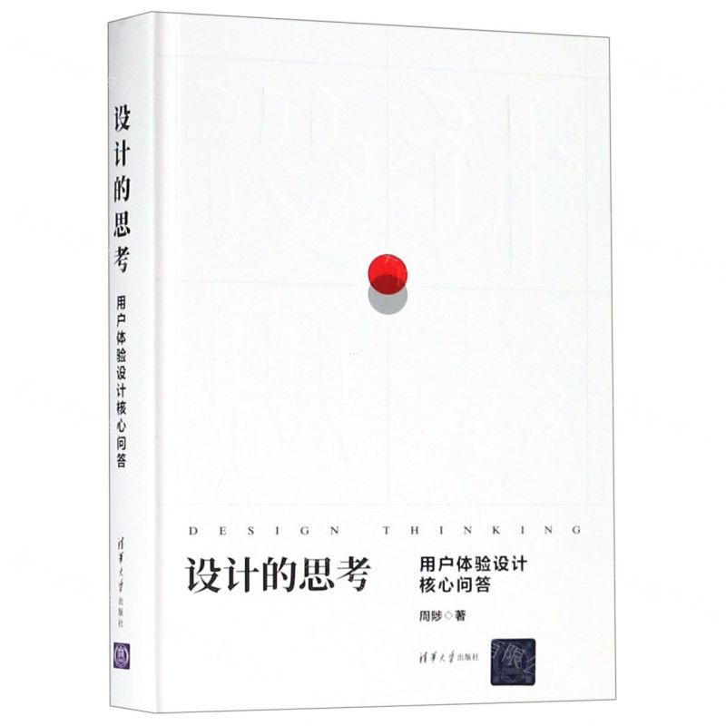 [M]设计的思考(用户体验设计核心问答)(精)-9787302521761