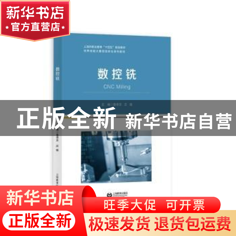 正版 数控铣 鲁华东,庄瑜 上海教育出版社 9787572016479 书籍高清大图