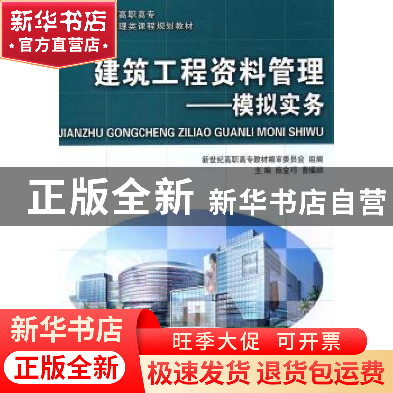 正版 建筑工程资料管理:模拟实务 陈金巧,曹福顺主编 大连理工大